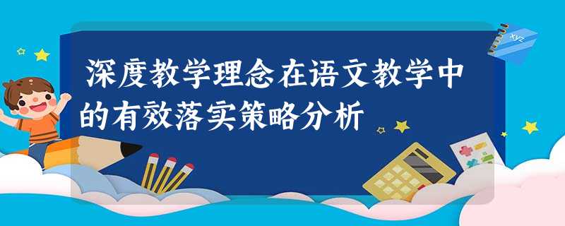 深度教学理念在语文教学中的有效落实策略分析