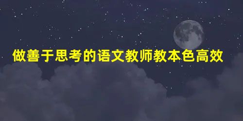 做善于思考的语文教师教本色高效的家常课