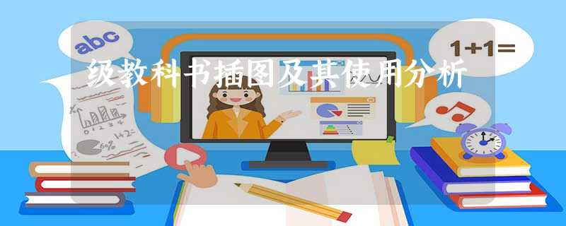 级教科书插图及其使用分析