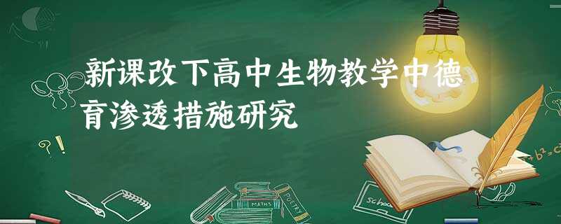 新课改下高中生物教学中德育渗透措施研究