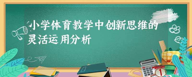 小学体育教学中创新思维的灵活运用分析