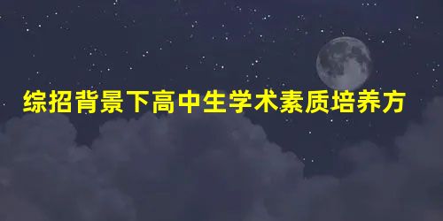 综招背景下高中生学术素质培养方式探析