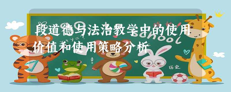 段道德与法治教学中的使用价值和使用策略分析