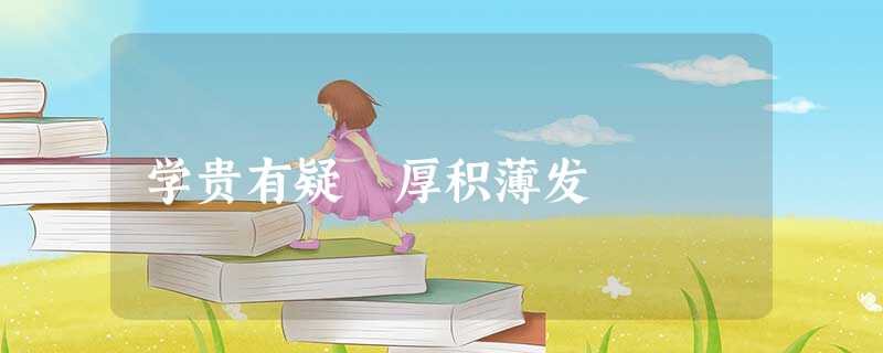 学贵有疑 厚积薄发