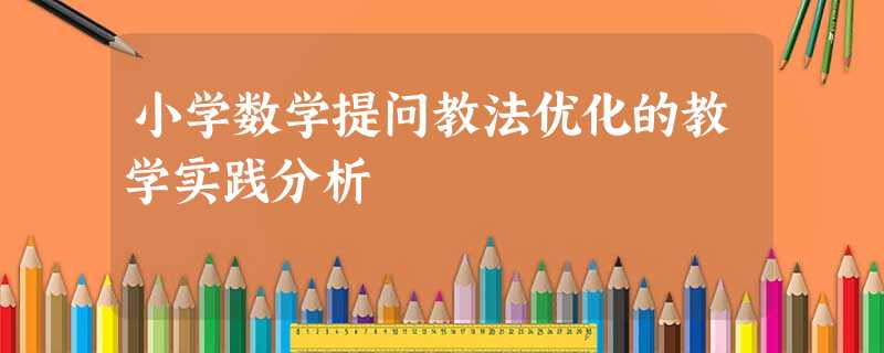 小学数学提问教法优化的教学实践分析