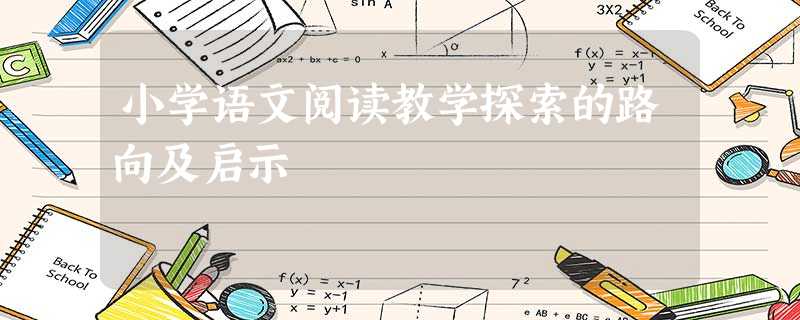 小学语文阅读教学探索的路向及启示