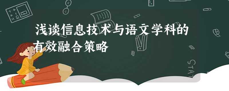 浅谈信息技术与语文学科的有效融合策略