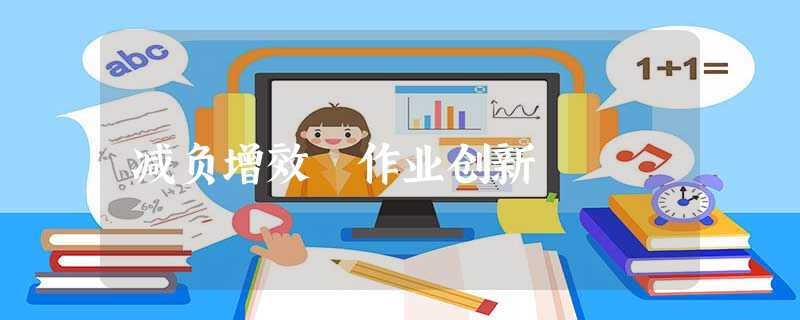 减负增效 作业创新