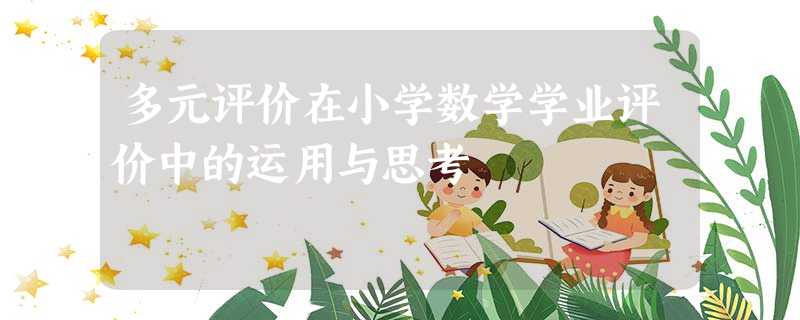 多元评价在小学数学学业评价中的运用与思考