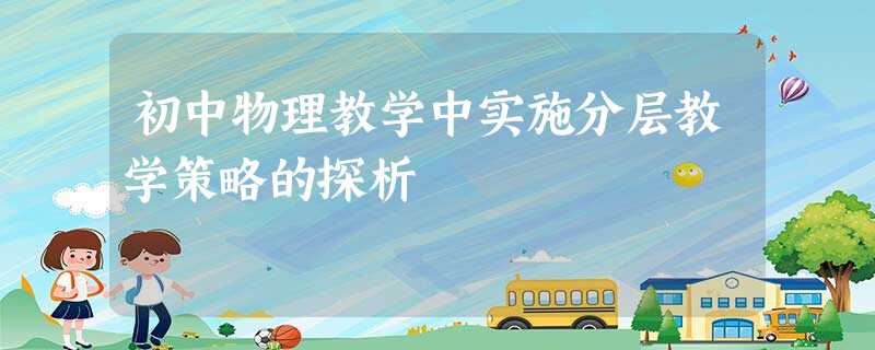 初中物理教学中实施分层教学策略的探析