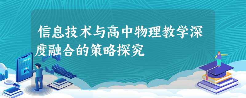 信息技术与高中物理教学深度融合的策略探究