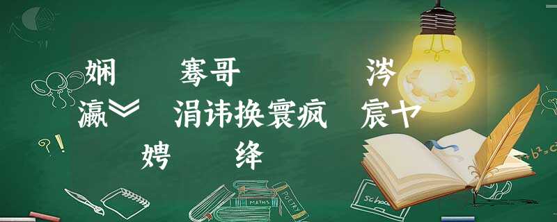 娴呰骞哥鏁欒偛涔嬪皬瀛︾彮涓讳换寰疯偛宸ヤ綔鐨勬柟娉曚笌绛栫暐