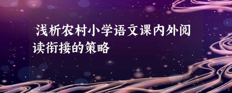 浅析农村小学语文课内外阅读衔接的策略