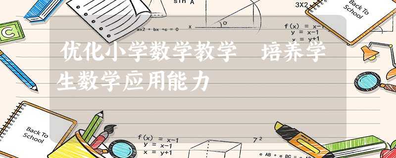 优化小学数学教学 培养学生数学应用能力