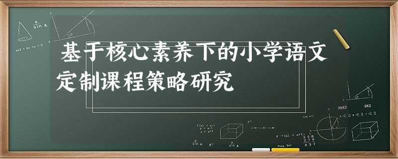 基于核心素养下的小学语文定制课程策略研究