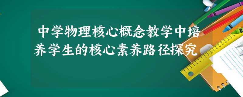 中学物理核心概念教学中培养学生的核心素养路径探究