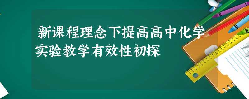 新课程理念下提高高中化学实验教学有效性初探