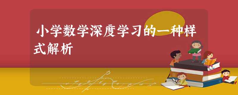 小学数学深度学习的一种样式解析