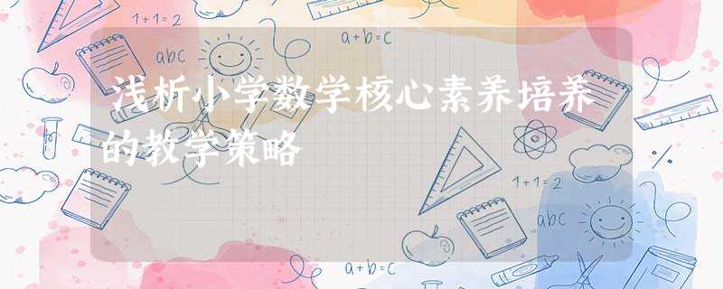 浅析小学数学核心素养培养的教学策略