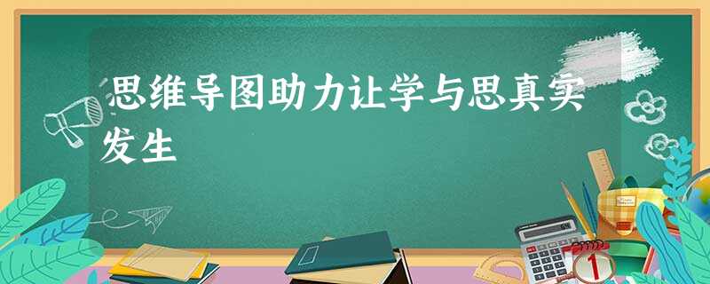 思维导图助力让学与思真实发生