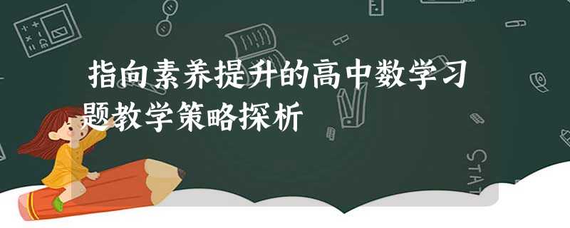 指向素养提升的高中数学习题教学策略探析