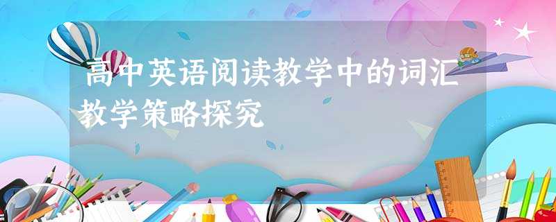 高中英语阅读教学中的词汇教学策略探究