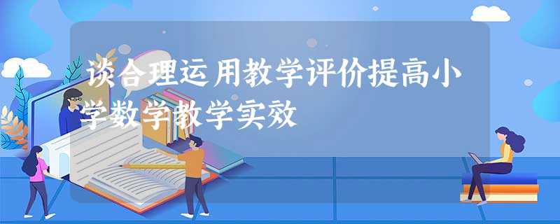 谈合理运用教学评价提高小学数学教学实效