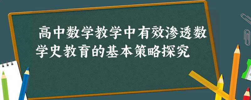 高中数学教学中有效渗透数学史教育的基本策略探究