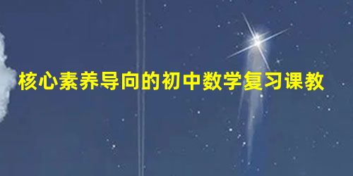 核心素养导向的初中数学复习课教学策略分析