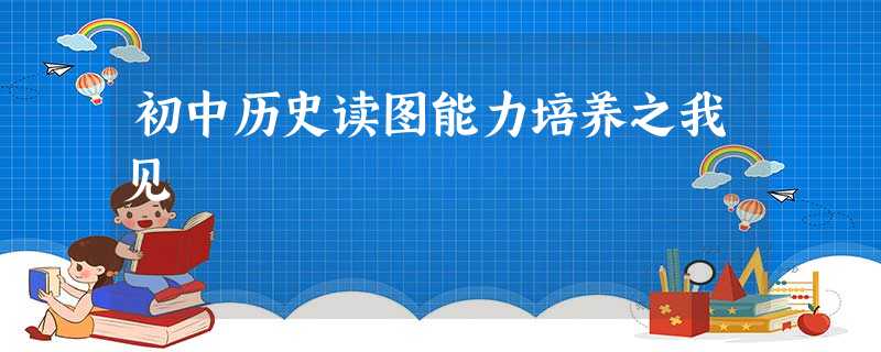 初中历史读图能力培养之我见