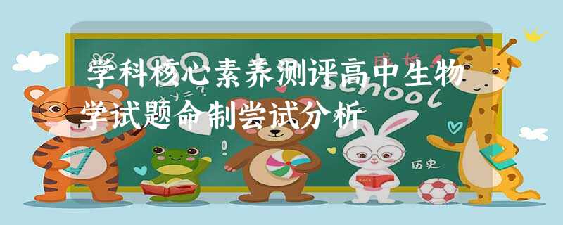 学科核心素养测评高中生物学试题命制尝试分析