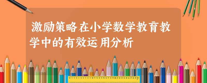 激励策略在小学数学教育教学中的有效运用分析