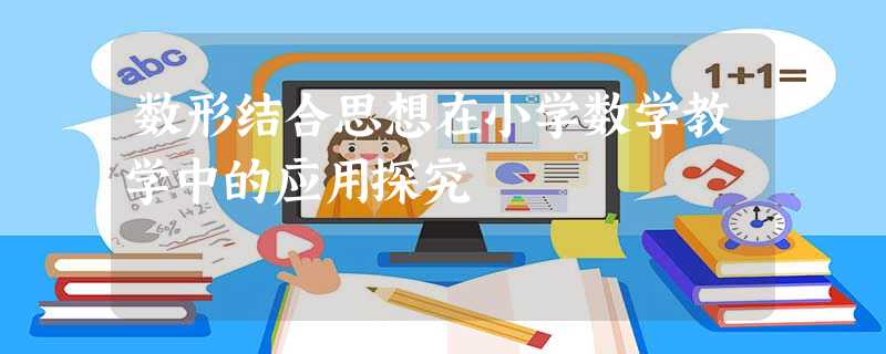 数形结合思想在小学数学教学中的应用探究