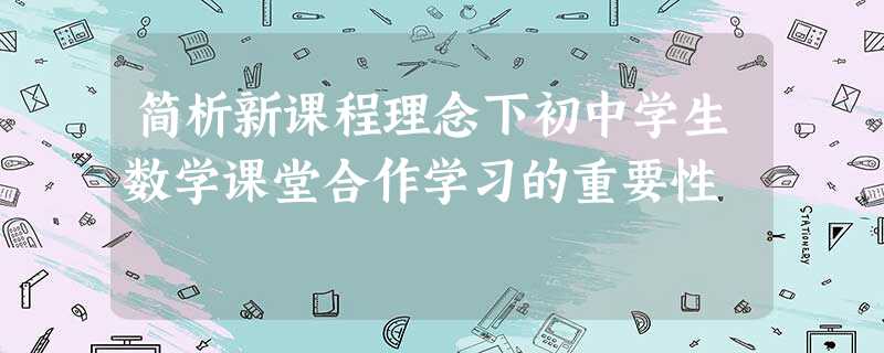 简析新课程理念下初中学生数学课堂合作学习的重要性