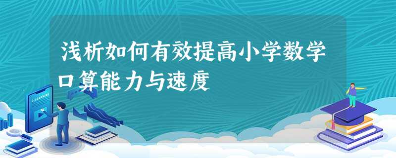 浅析如何有效提高小学数学口算能力与速度