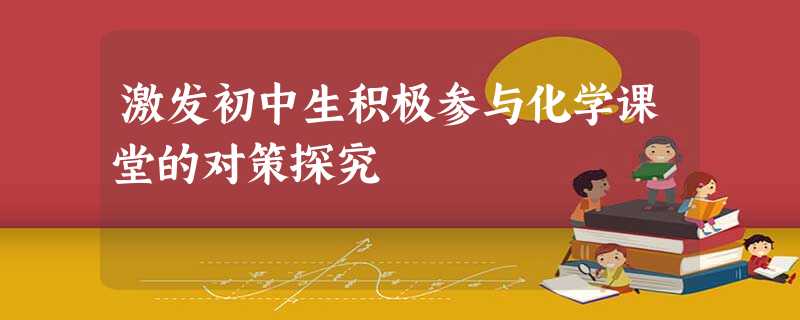 激发初中生积极参与化学课堂的对策探究