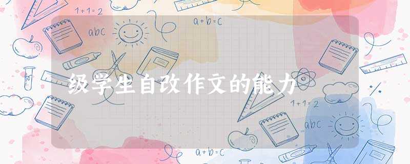 级学生自改作文的能力