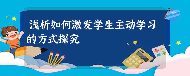 浅析如何激发学生主动学习的方式探究