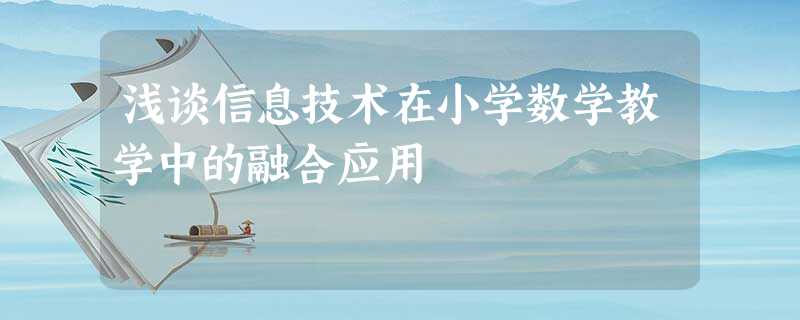 浅谈信息技术在小学数学教学中的融合应用