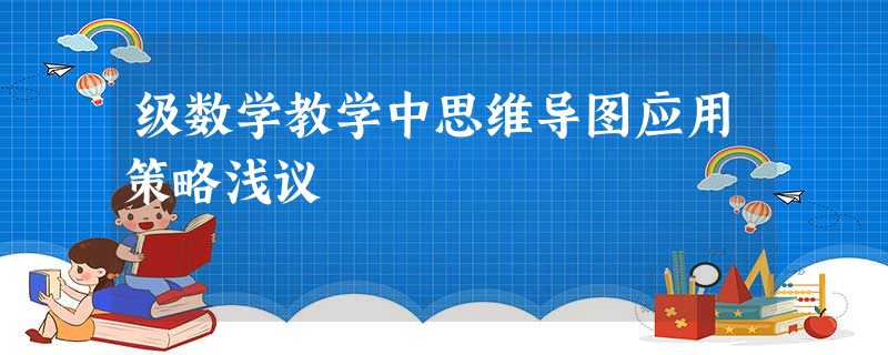 级数学教学中思维导图应用策略浅议