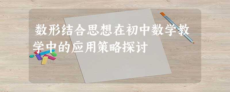 数形结合思想在初中数学教学中的应用策略探讨