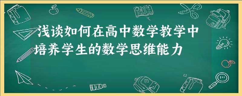 浅谈如何在高中数学教学中培养学生的数学思维能力