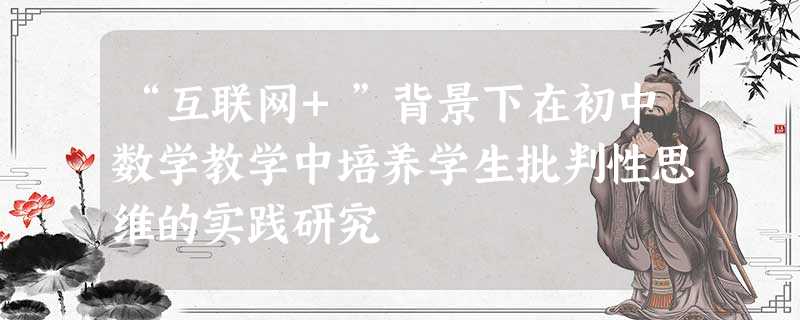 “互联网+”背景下在初中数学教学中培养学生批判性思维的实践研究