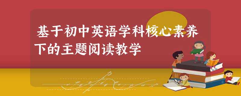 基于初中英语学科核心素养下的主题阅读教学