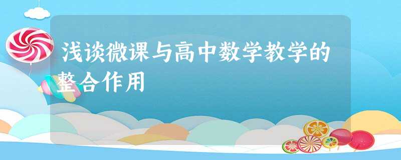 浅谈微课与高中数学教学的整合作用