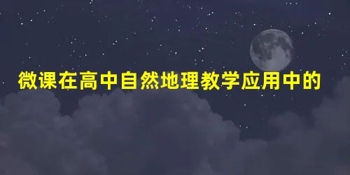 微课在高中自然地理教学应用中的效果分析