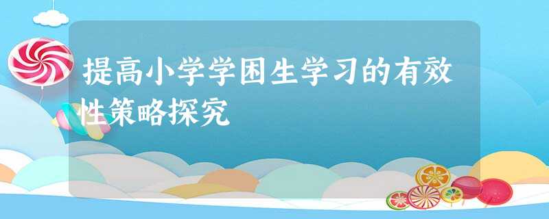 提高小学学困生学习的有效性策略探究