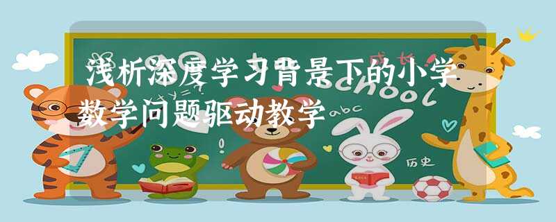 浅析深度学习背景下的小学数学问题驱动教学