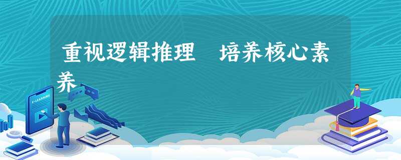 重视逻辑推理 培养核心素养