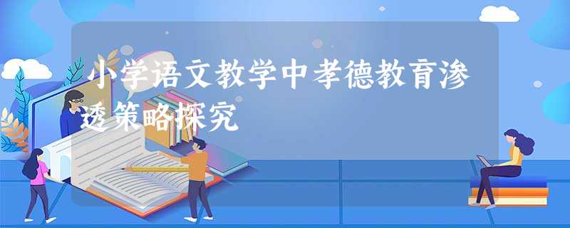 小学语文教学中孝德教育渗透策略探究